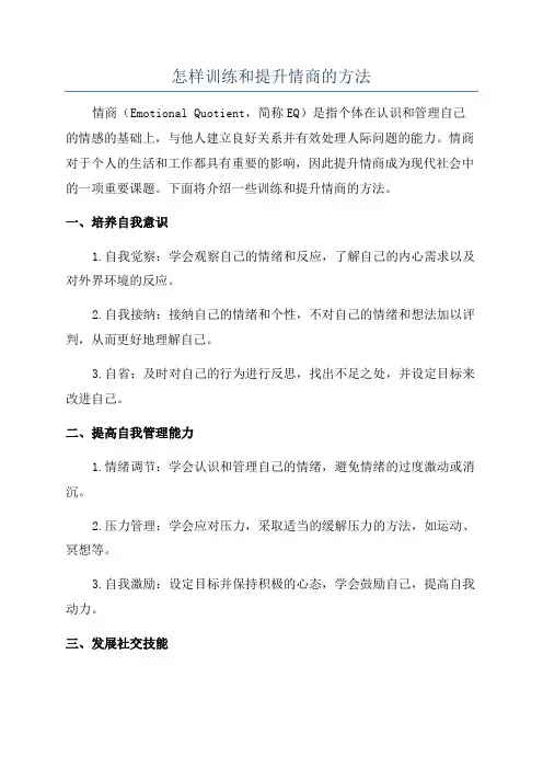 怎样训练和提升情商的方法