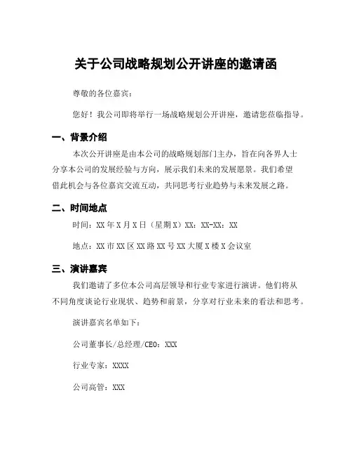关于公司战略规划公开讲座的邀请函