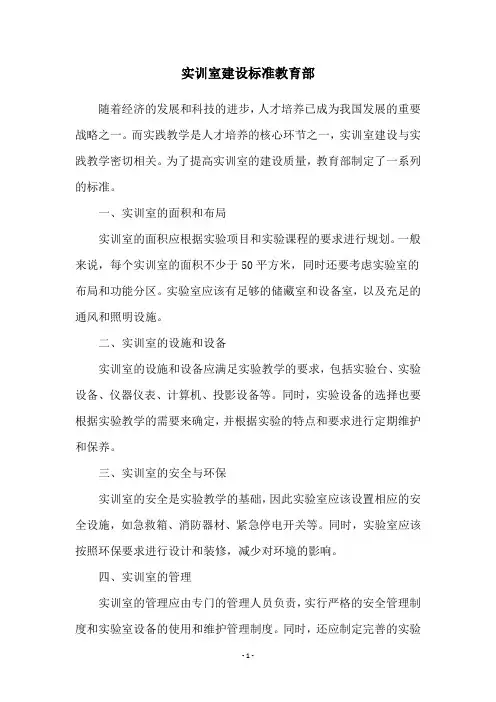 实训室建设标准教育部