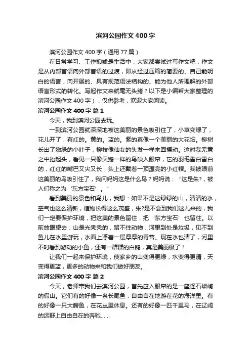 滨河公园作文400字