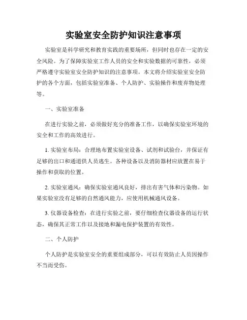 实验室安全防护知识注意事项