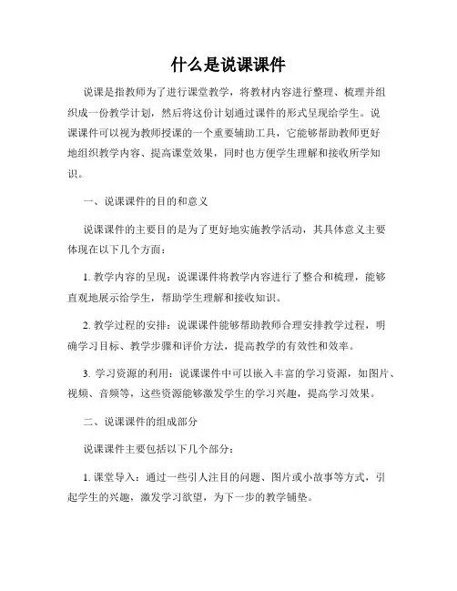 什么是说课课件