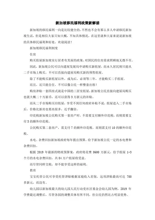移民知识-新加坡移民福利政策新解读 精品