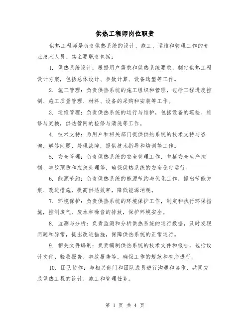 供热工程师岗位职责(三篇)