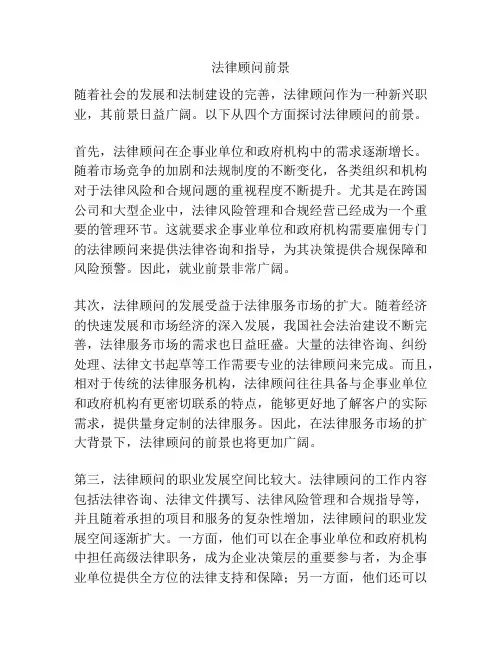 法律顾问前景