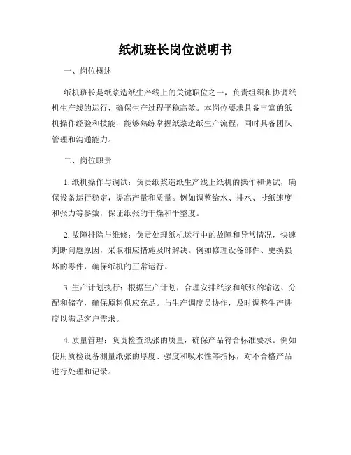 纸机班长岗位说明书
