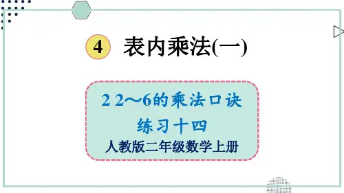 2024(新插图)人教版二年级数学上册练习十四-课件