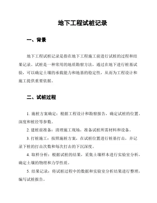 地下工程试桩记录