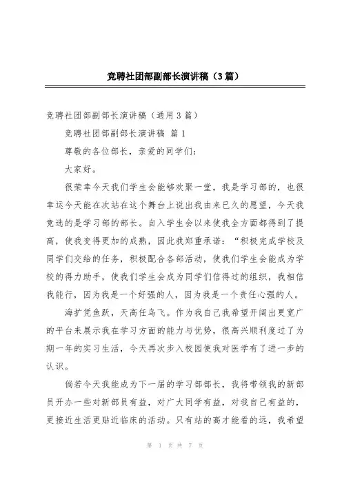 竞聘社团部副部长演讲稿(3篇)