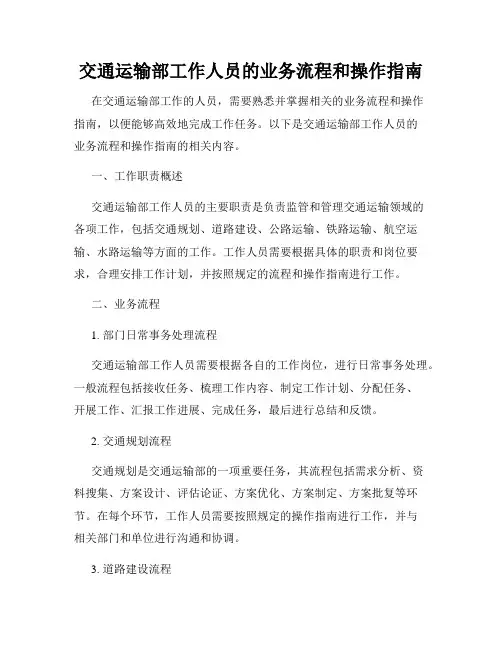 交通运输部工作人员的业务流程和操作指南