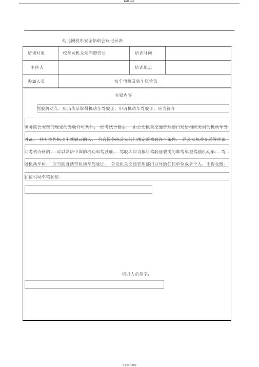 幼儿园校车安全培训会议记录表