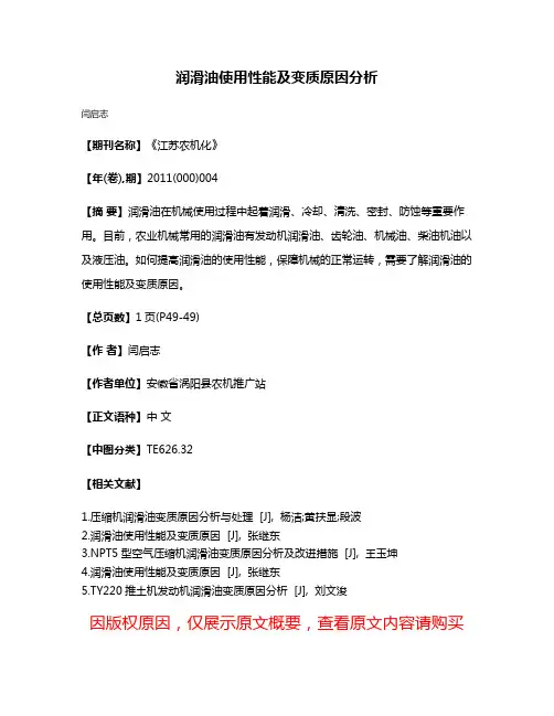 润滑油使用性能及变质原因分析