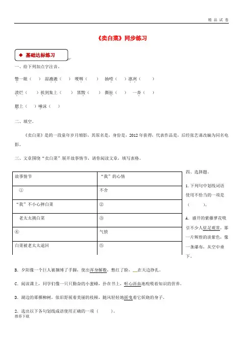 2019七年级语文上册 第二单元 6《卖白菜》练习 苏教版
