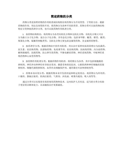 简述药物的分类