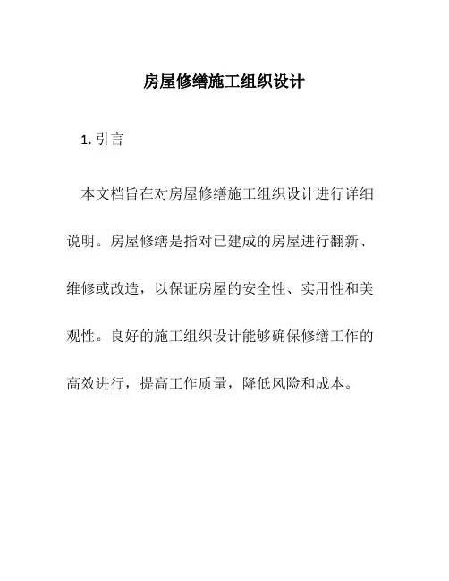 房屋修缮施工组织设计