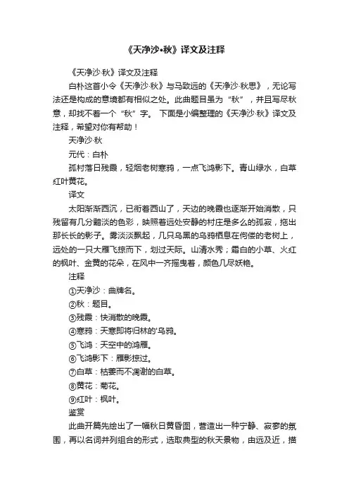 《天净沙·秋》译文及注释