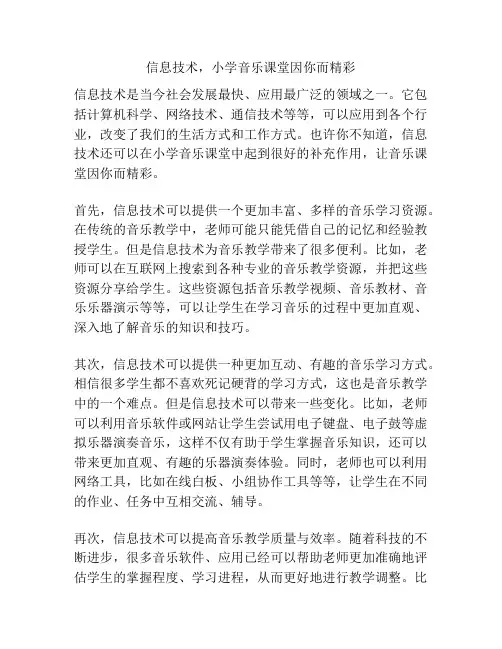 信息技术,小学音乐课堂因你而精彩
