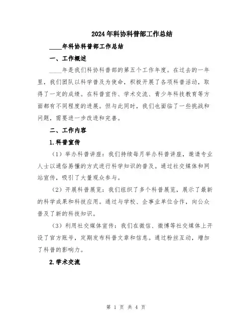 2024年科协科普部工作总结