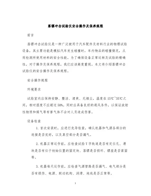 落镖冲击试验仪安全操作及保养规程
