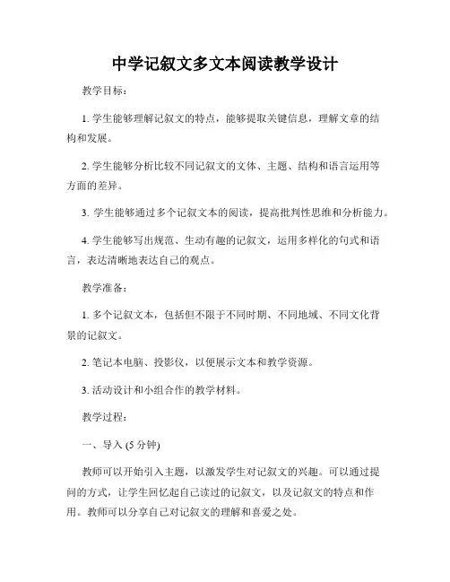 中学记叙文多文本阅读教学设计