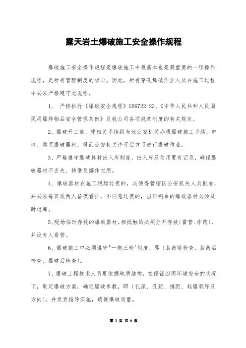 露天岩土爆破施工安全操作规程