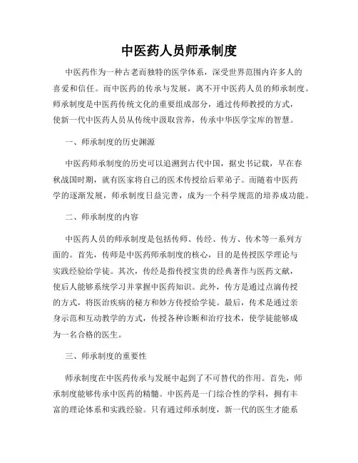 中医药人员师承制度