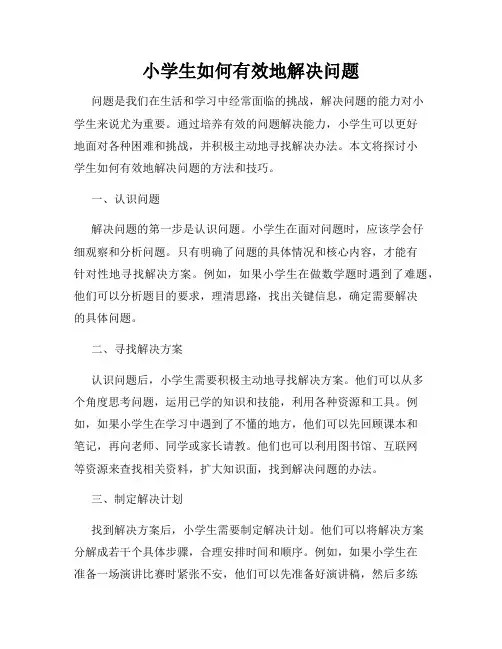 小学生如何有效地解决问题