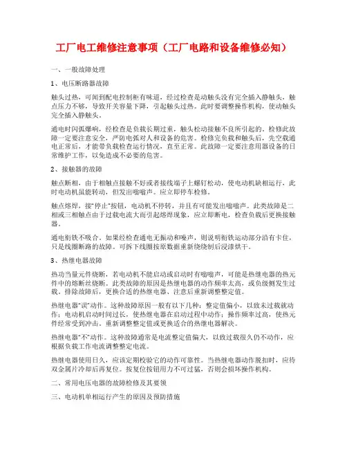 工厂电工维修注意事项(工厂电路和设备维修必知)