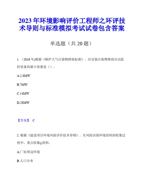 2023年环境影响评价工程师之环评技术导则与标准模拟考试试卷包含答案