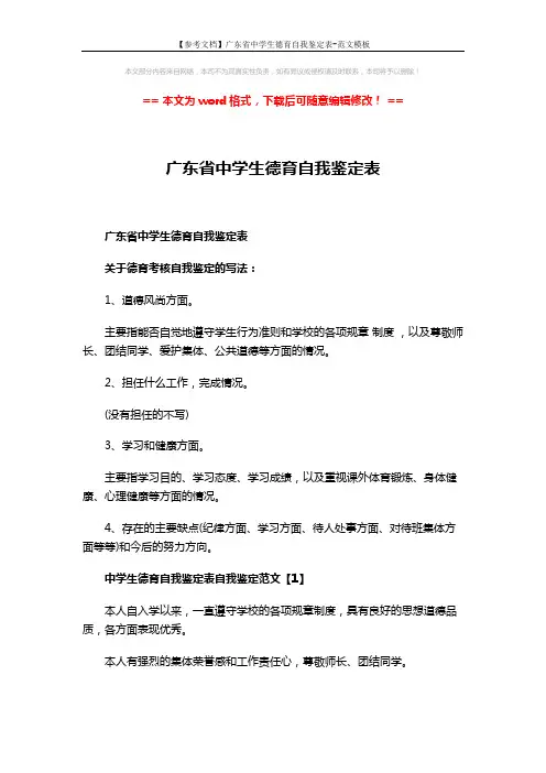 【参考文档】广东省中学生德育自我鉴定表-范文模板 (3页)