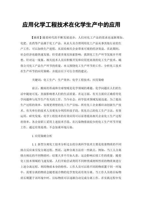 应用化学工程技术在化学生产中的应用