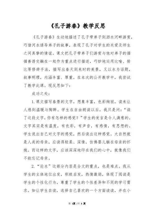 《孔子游春》教学反思