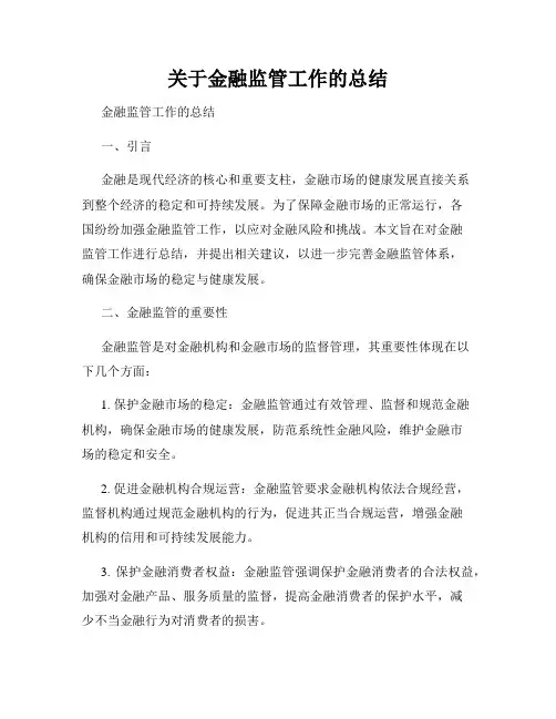 关于金融监管工作的总结