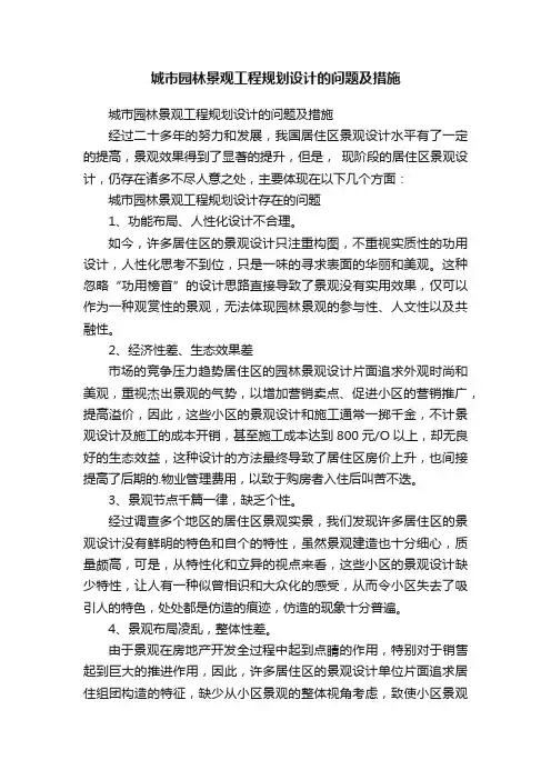 城市园林景观工程规划设计的问题及措施