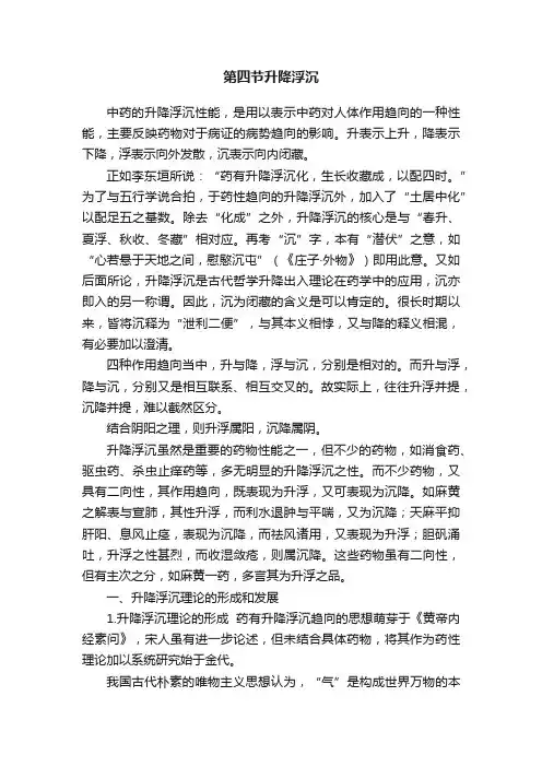 第四节升降浮沉