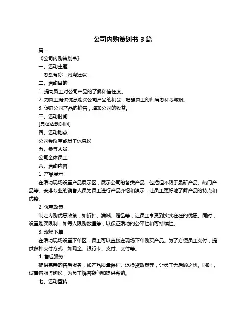 公司内购策划书3篇