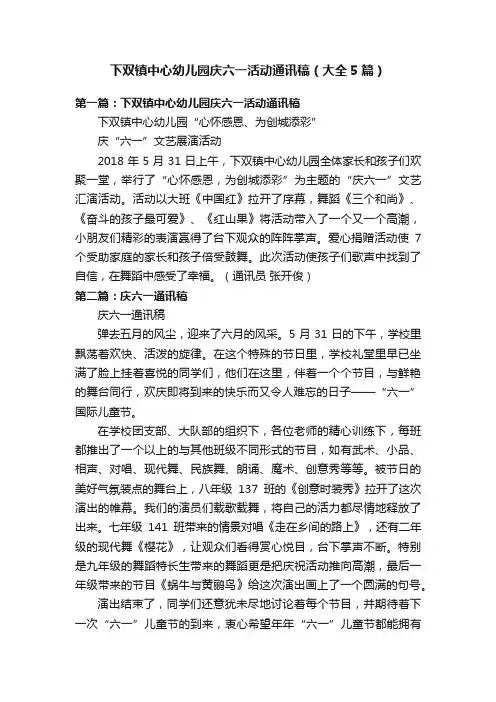 下双镇中心幼儿园庆六一活动通讯稿（大全5篇）