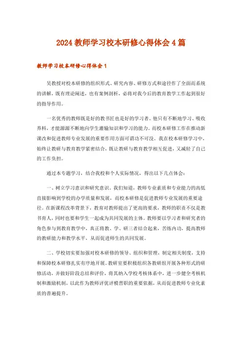 2024年教师学习校本研修心得体会4篇