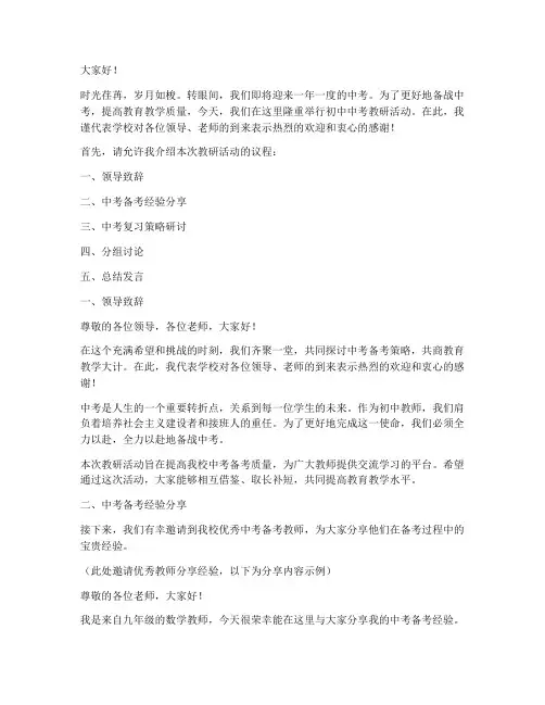 初中中考教研活动主持词
