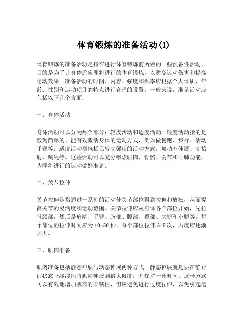 体育锻炼的准备活动(1)