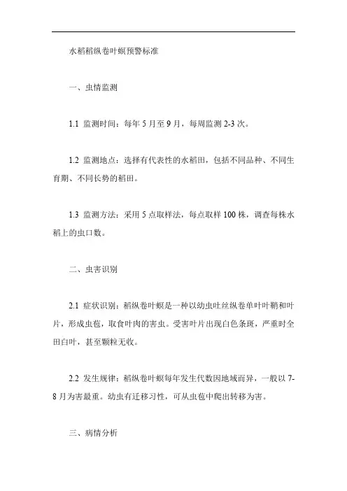 水稻稻纵卷叶螟预警标准