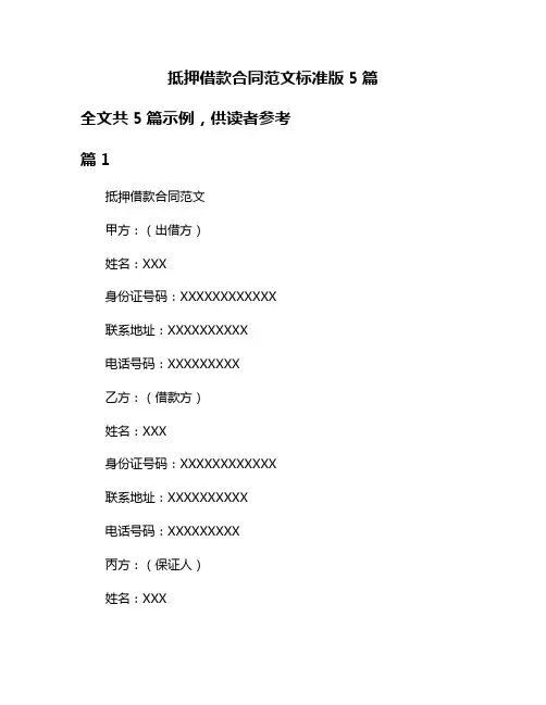 抵押借款合同范文标准版5篇