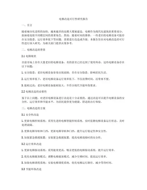 电梯改造可行性研究报告