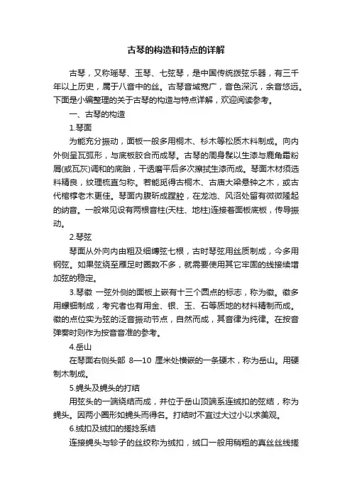 古琴的构造和特点的详解