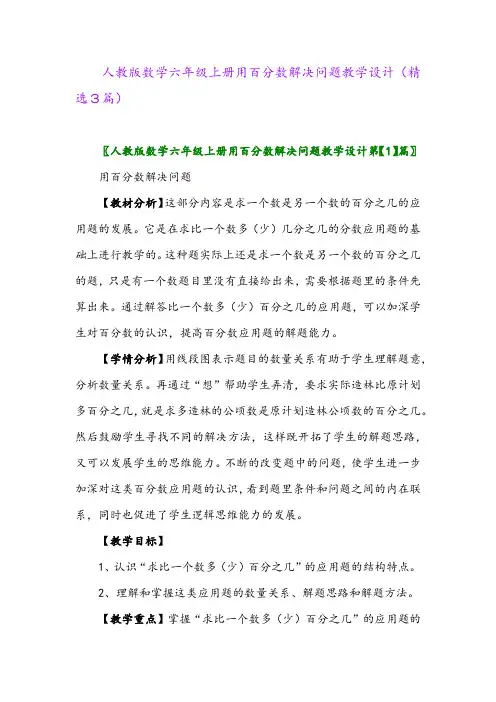 人教版数学六年级上册用百分数解决问题教学设计(精选3篇)
