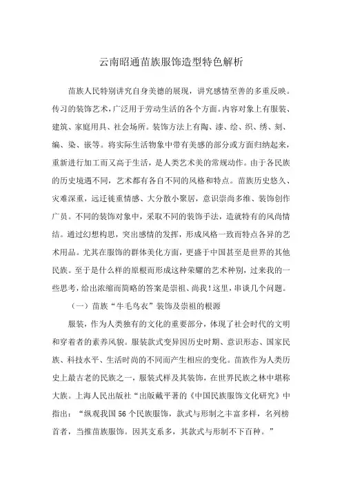 云南昭通苗族服饰造型特色解析
