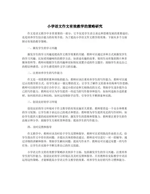 小学语文作文有效教学的策略研究