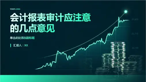 会计报表审计应注意的几点意见