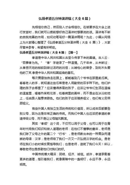 弘扬孝道五分钟演讲稿（大全6篇）