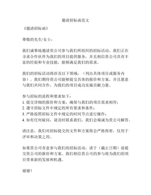 邀请招标函范文
